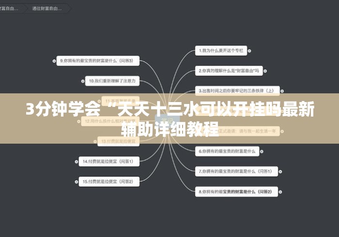3分钟学会“天天十三水可以开挂吗最新辅助详细教程