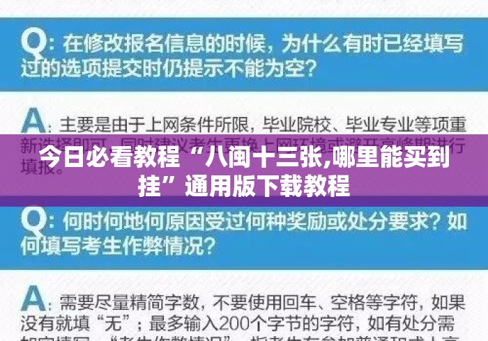 今日必看教程“八闽十三张,哪里能买到挂	”通用版下载教程