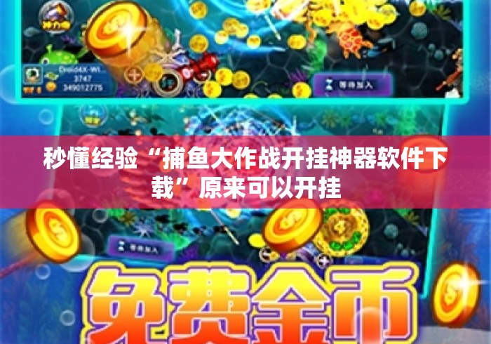 秒懂经验“捕鱼大作战开挂神器软件下载”原来可以开挂