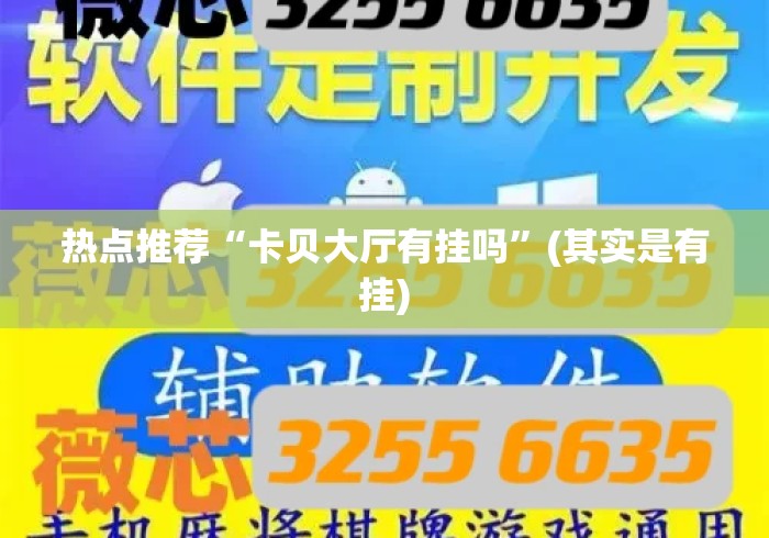 热点推荐“卡贝大厅有挂吗	”(其实是有挂)