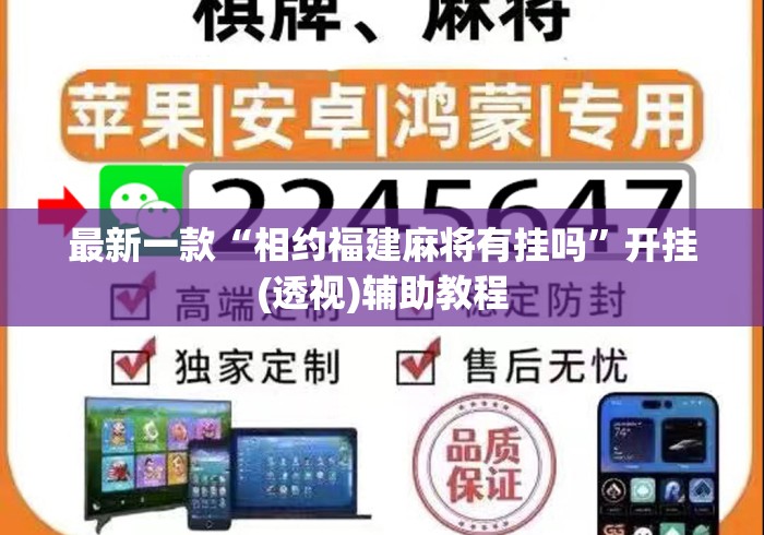最新一款“相约福建麻将有挂吗”开挂(透视)辅助教程