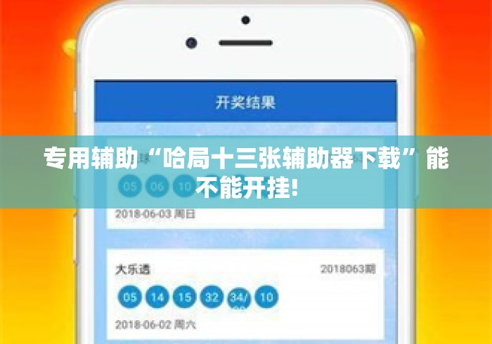 专用辅助“哈局十三张辅助器下载”能不能开挂!