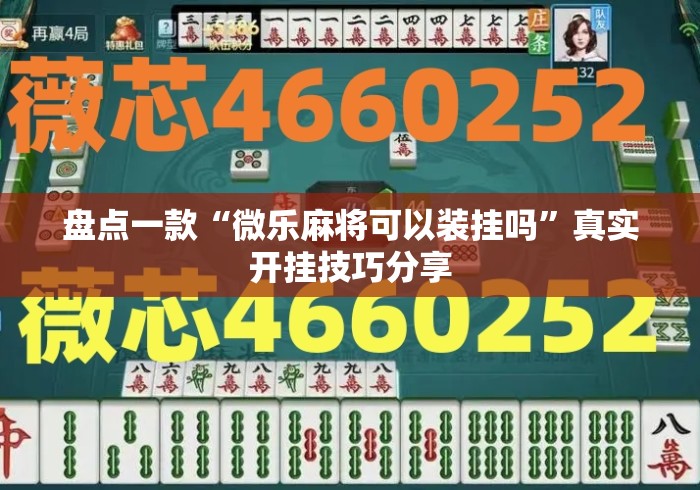 盘点一款“微乐麻将可以装挂吗”真实开挂技巧分享