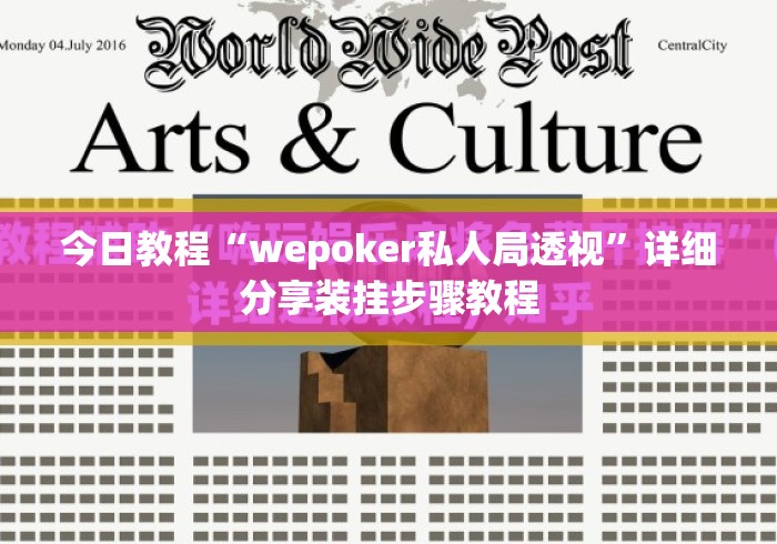 今日教程“wepoker私人局透视”详细分享装挂步骤教程