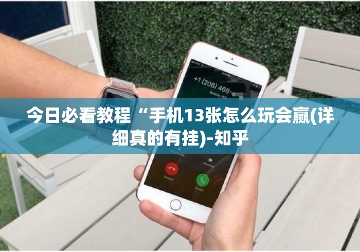 今日必看教程“手机13张怎么玩会赢(详细真的有挂)-知乎