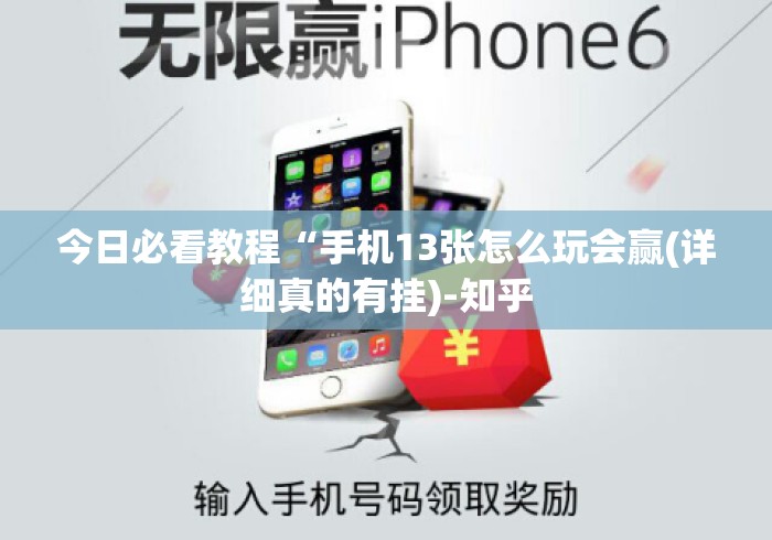 今日必看教程“手机13张怎么玩会赢(详细真的有挂)-知乎
