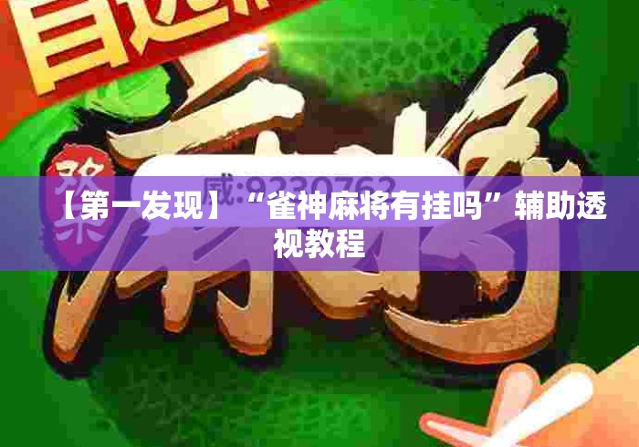 【第一发现】“雀神麻将有挂吗	”辅助透视教程