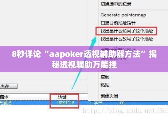 8秒详论“aapoker透视辅助器方法”揭秘透视辅助万能挂