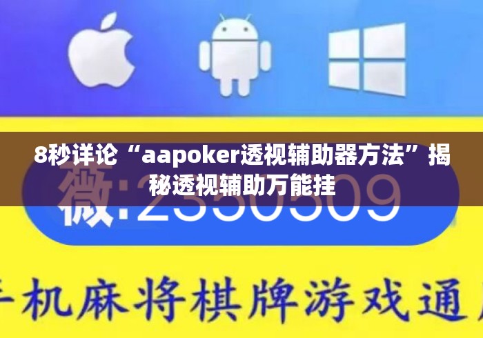 8秒详论“aapoker透视辅助器方法	”揭秘透视辅助万能挂