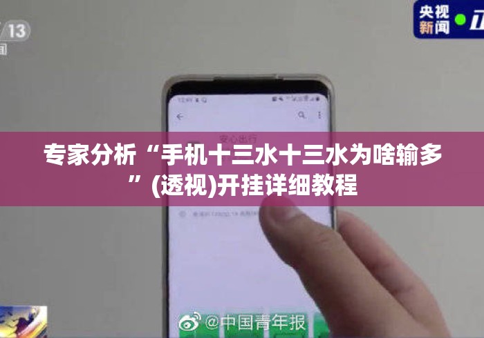 专家分析“手机十三水十三水为啥输多”(透视)开挂详细教程