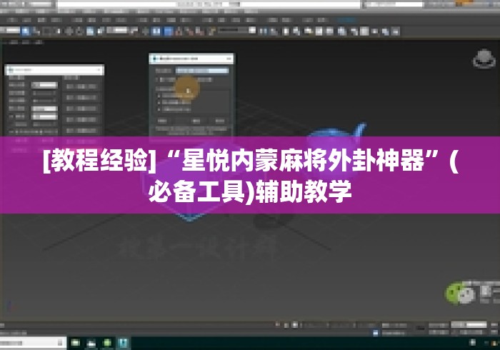 [教程经验]“星悦内蒙麻将外卦神器”(必备工具)辅助教学