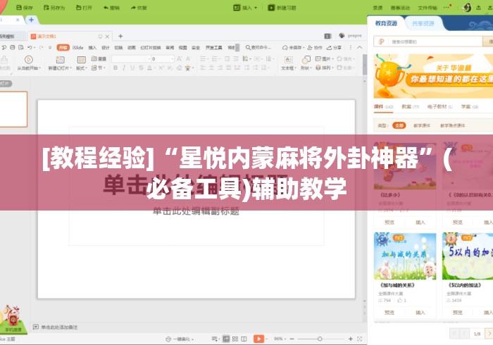 [教程经验]“星悦内蒙麻将外卦神器”(必备工具)辅助教学