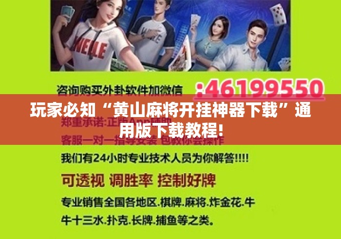 玩家必知“黄山麻将开挂神器下载”通用版下载教程!