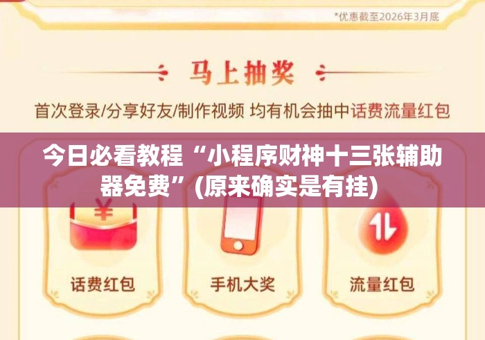 今日必看教程“小程序财神十三张辅助器免费”(原来确实是有挂) 