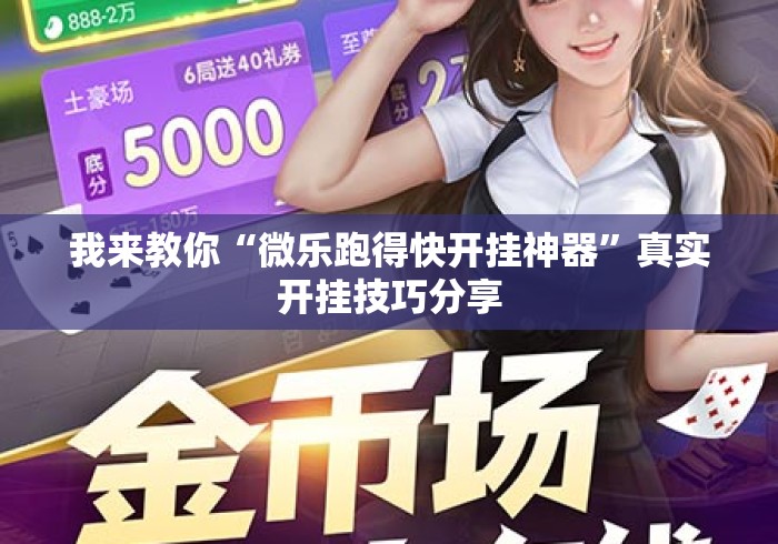 我来教你“微乐跑得快开挂神器”真实开挂技巧分享