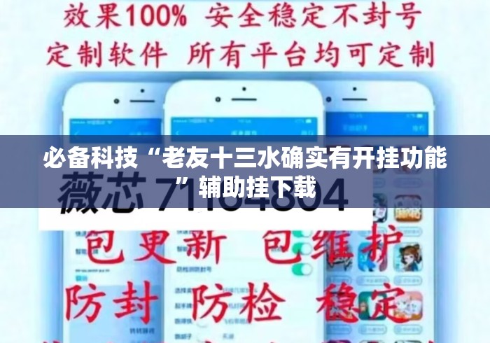 必备科技“老友十三水确实有开挂功能”辅助挂下载
