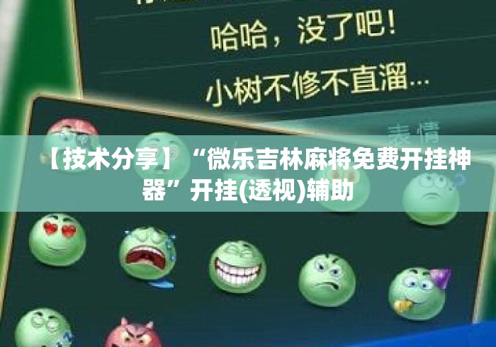【技术分享】“微乐吉林麻将免费开挂神器	”开挂(透视)辅助