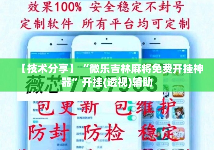 【技术分享】“微乐吉林麻将免费开挂神器”开挂(透视)辅助