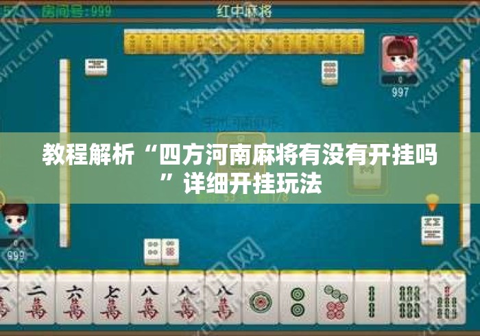 教程解析“四方河南麻将有没有开挂吗	”详细开挂玩法
