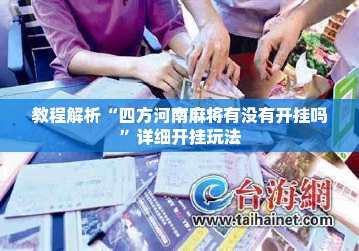教程解析“四方河南麻将有没有开挂吗”详细开挂玩法