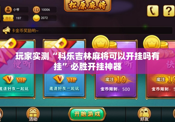 玩家实测“科乐吉林麻将可以开挂吗有挂”必胜开挂神器