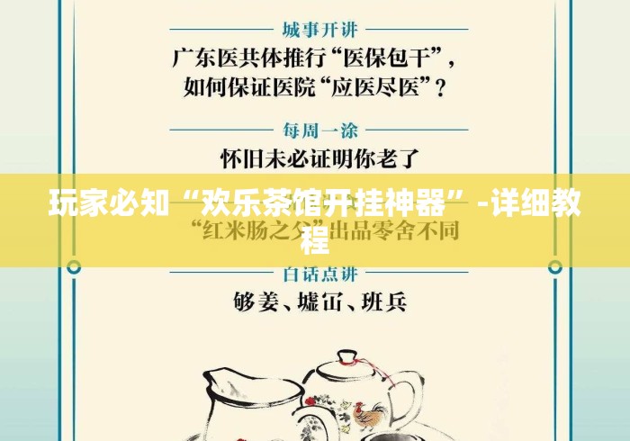 玩家必知“欢乐茶馆开挂神器	”-详细教程
