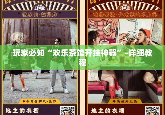 玩家必知“欢乐茶馆开挂神器”-详细教程