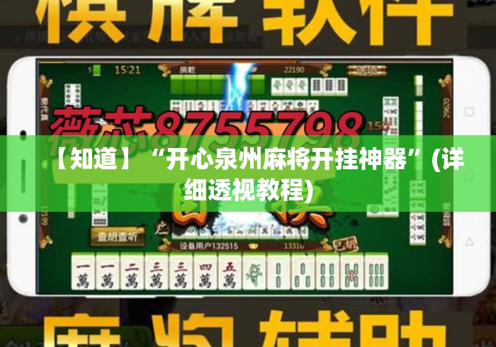 【知道】“开心泉州麻将开挂神器”(详细透视教程)