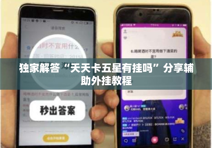 独家解答“天天卡五星有挂吗”分享辅助外挂教程