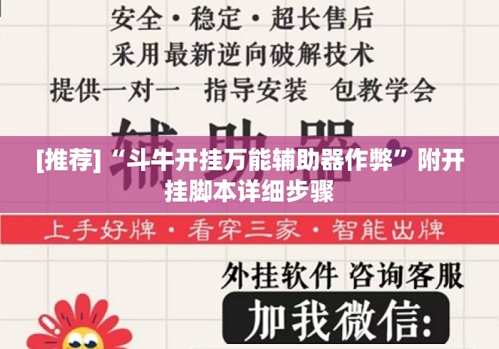 [推荐]“斗牛开挂万能辅助器作弊”附开挂脚本详细步骤