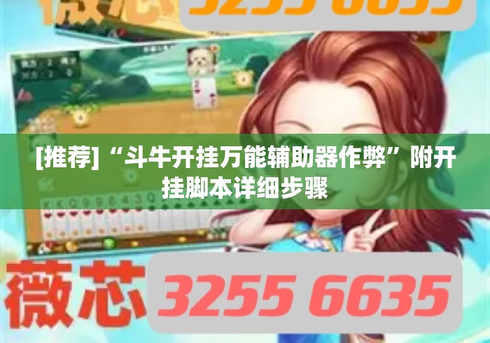 [推荐]“斗牛开挂万能辅助器作弊	”附开挂脚本详细步骤