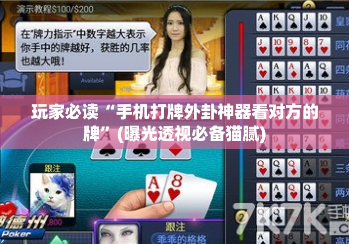 玩家必读“手机打牌外卦神器看对方的牌”(曝光透视必备猫腻)