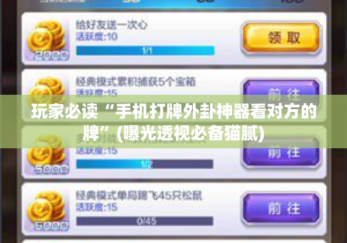 玩家必读“手机打牌外卦神器看对方的牌	”(曝光透视必备猫腻)