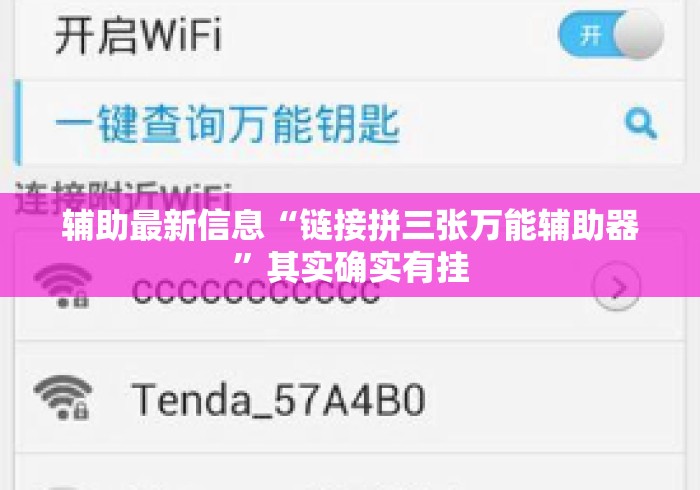 辅助最新信息“链接拼三张万能辅助器	”其实确实有挂