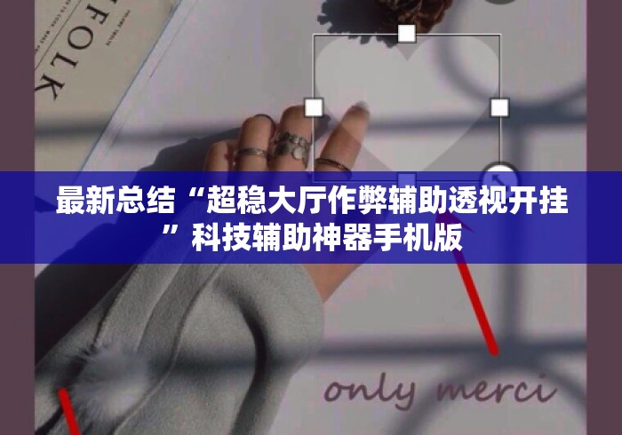 最新总结“超稳大厅作弊辅助透视开挂”科技辅助神器手机版