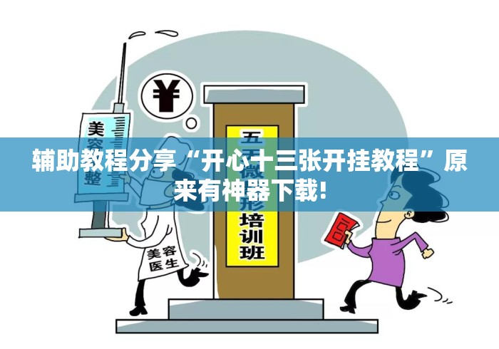 辅助教程分享“开心十三张开挂教程	”原来有神器下载!