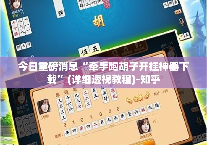 今日重磅消息“牵手跑胡子开挂神器下载”(详细透视教程)-知乎