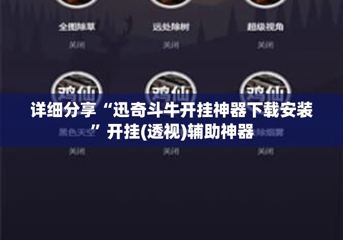 详细分享“迅奇斗牛开挂神器下载安装”开挂(透视)辅助神器