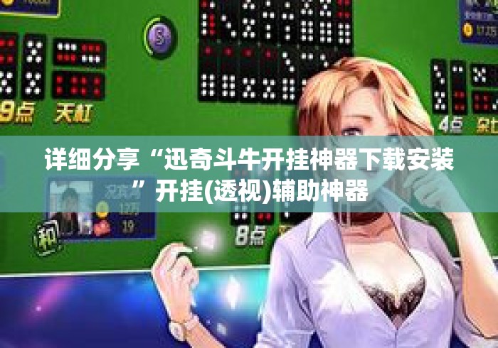详细分享“迅奇斗牛开挂神器下载安装”开挂(透视)辅助神器
