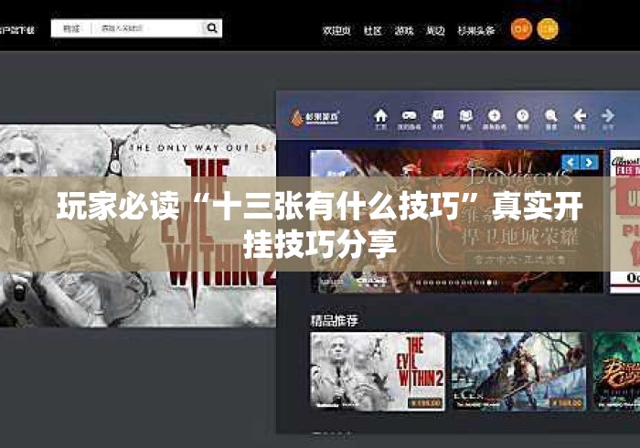玩家必读“十三张有什么技巧”真实开挂技巧分享
