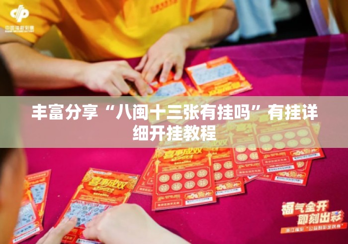 丰富分享“八闽十三张有挂吗”有挂详细开挂教程
