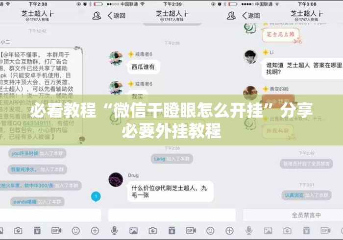 必看教程“微信干瞪眼怎么开挂”分享必要外挂教程