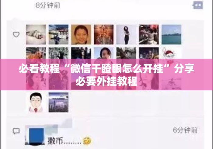 必看教程“微信干瞪眼怎么开挂”分享必要外挂教程
