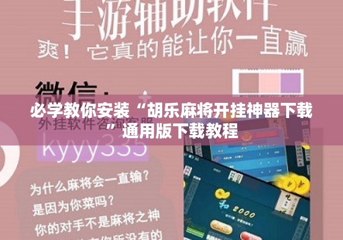 必学教你安装“胡乐麻将开挂神器下载”通用版下载教程