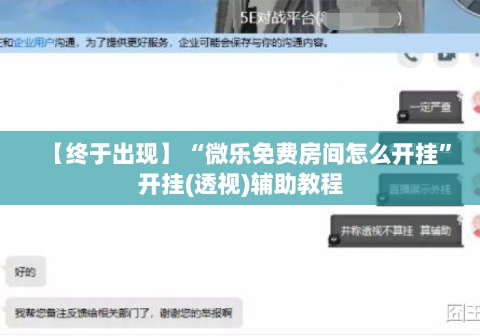 【终于出现】“微乐免费房间怎么开挂”开挂(透视)辅助教程