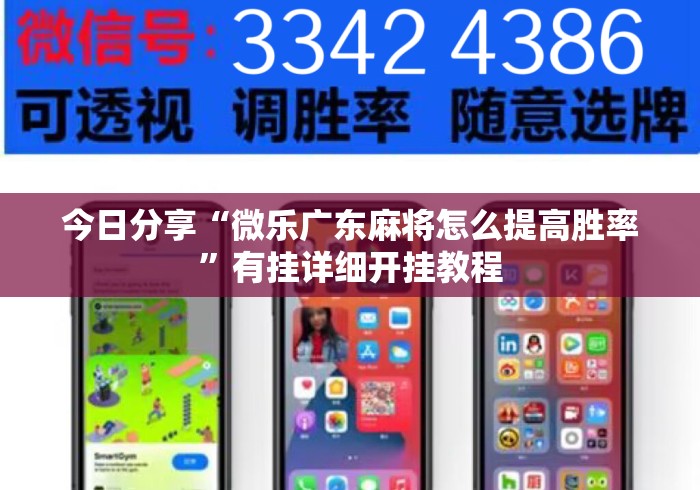 今日分享“微乐广东麻将怎么提高胜率	”有挂详细开挂教程