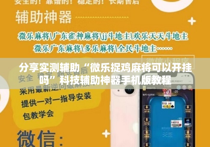 分享实测辅助“微乐捉鸡麻将可以开挂吗	”科技辅助神器手机版教程