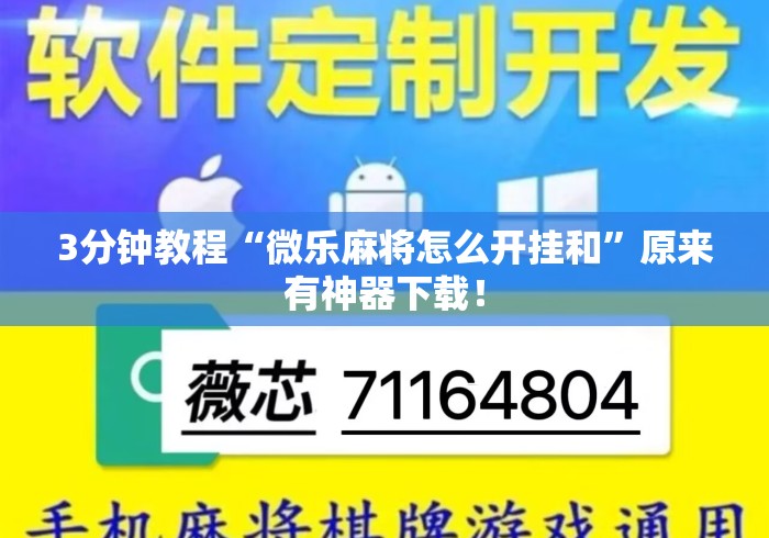 3分钟教程“微乐麻将怎么开挂和”原来有神器下载！