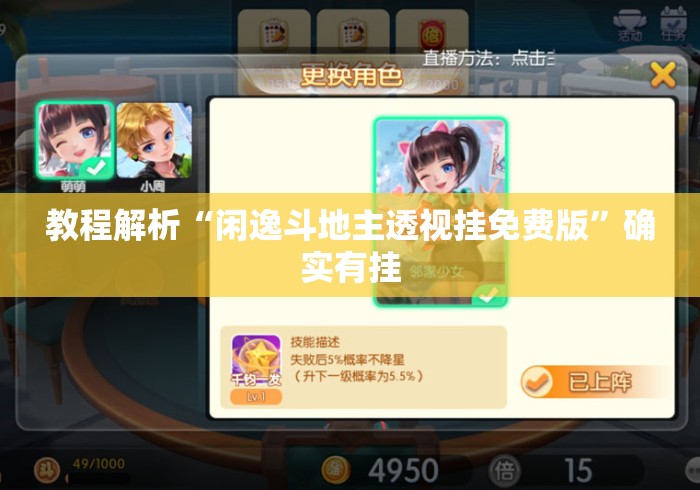教程解析“闲逸斗地主透视挂免费版”确实有挂