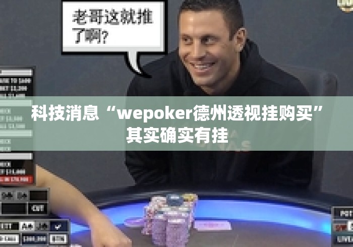 科技消息“wepoker德州透视挂购买	”其实确实有挂